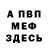 Меф мяу мяу Slavko Hutor